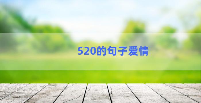 520的句子爱情