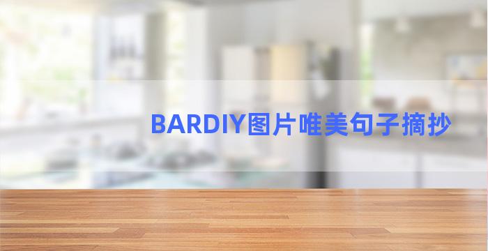 BARDIY图片唯美句子摘抄