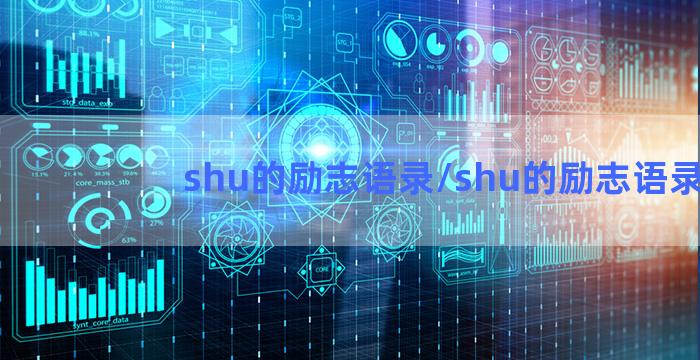 shu的励志语录/shu的励志语录