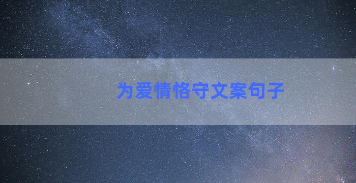 为爱情恪守文案句子