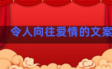 令人向往爱情的文案句子