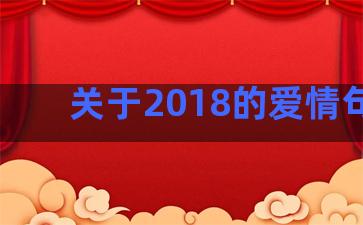 关于2018的爱情句子