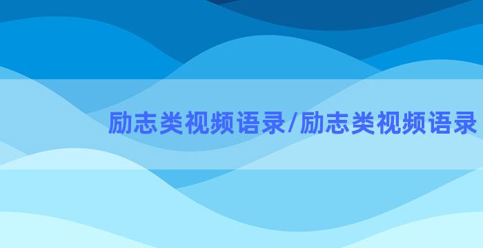 励志类视频语录/励志类视频语录