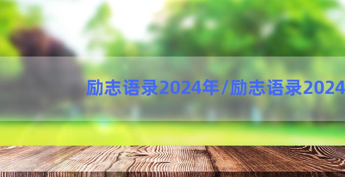 励志语录2024年/励志语录2024年