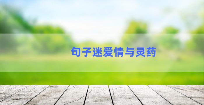 句子迷爱情与灵药