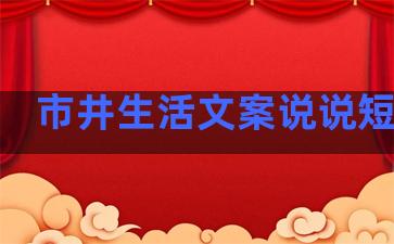 市井生活文案说说短句子