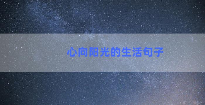 心向阳光的生活句子