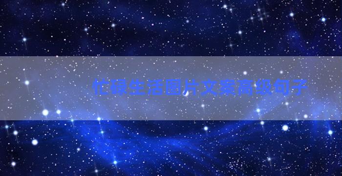 忙碌生活图片文案高级句子