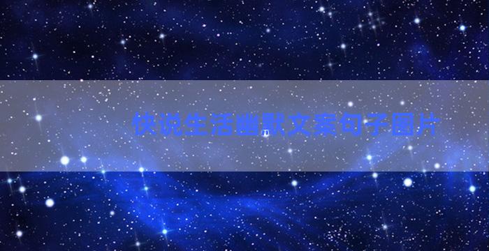 快说生活幽默文案句子图片