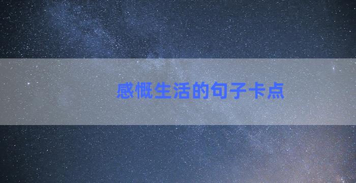 感慨生活的句子卡点