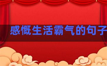 感慨生活霸气的句子说说