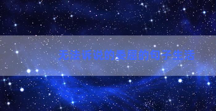 无法诉说的委屈的句子生活