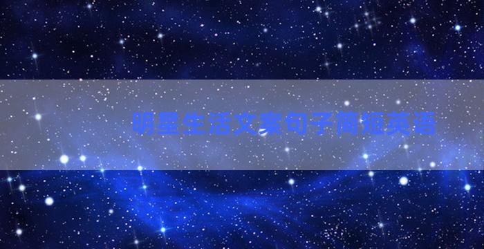 明星生活文案句子简短英语