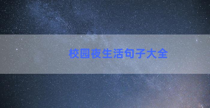 校园夜生活句子大全