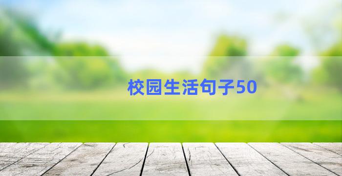 校园生活句子50