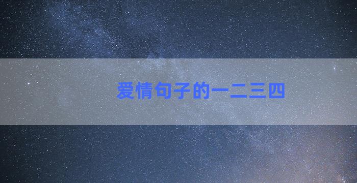 爱情句子的一二三四