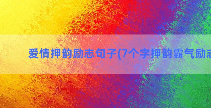 爱情押韵励志句子(7个字押韵霸气励志句子)