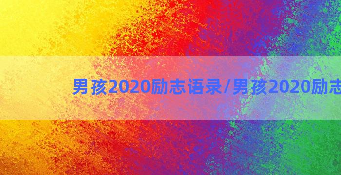 男孩2020励志语录/男孩2020励志语录