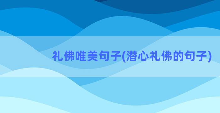 礼佛唯美句子(潜心礼佛的句子)